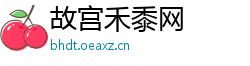 故宫禾黍网